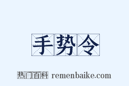 手势令是什么意思的图片